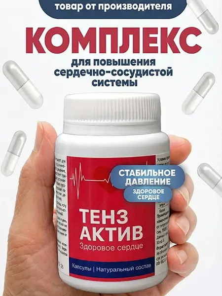 таблетки Тензактив промо 1